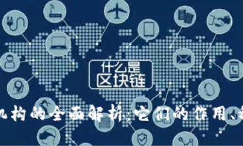 思考一个的

加密货币金融机构的全面解析：它们的作用、种类与未来发展