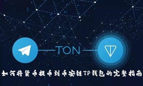 如何将货币提币到币安链TP钱包的完整指南