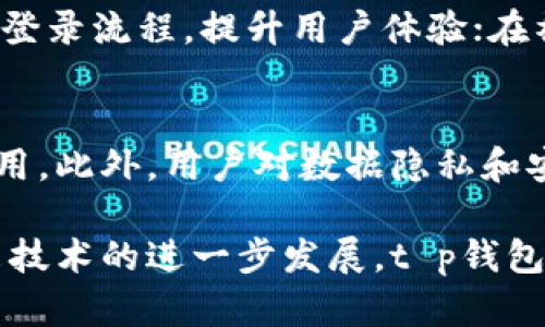 t p钱包身份钱包创建的作用与意义

t p钱包, 身份钱包, 区块链技术, 数字资产管理/guanjianci

在数字经济蓬勃发展的今天，越来越多的人开始关注区块链技术的应用，尤其是在数字资产管理和身份验证方面。t p钱包作为一款具有创新性的数字钱包，它的身份钱包创建功能无疑为用户提供了更高效、更安全的数字资产管理方案。以下将对此进行详细的探讨，分析是否值得使用t p钱包，尤其是身份钱包的创建功能。

t p钱包概述
t p钱包是基于区块链技术的一款数字钱包应用，它为用户提供了方便快捷的数字资产管理服务。用户可以通过t p钱包进行数字货币的存储、转账、兑换等多种操作。t p钱包的设计初衷是希望能够为用户提供一个安全、透明、易用的数字资产管理平台。

身份钱包的定义与功能
身份钱包是指在数字钱包中集成的身份管理功能。它不仅可以存储用户的数字资产，还能通过区块链技术验证用户的身份信息。身份钱包的创建可以大幅提升数字资产的安全性，防止身份被盗用和信息被篡改。

为什么需要身份钱包创建
数字货币的流行让越来越多人逐渐意识到保护个人财产和身份隐私的重要性。身份钱包的创建能够解决个人身份认证不够安全的问题，用户可以通过身份钱包管理他们的身份信息，如社会安全号码、信用卡信息等，减少在互联网世界中被盗用的风险。

使用t p钱包身份钱包的好处
使用t p钱包身份钱包创建功能，有哪个优势呢？首先，身份钱包能够通过加密技术确保用户信息的安全。其次，它还允许用户在不同的平台间安全地共享身份信息而无需重复输入，提高了使用体验。最后，它能够帮助用户在进行交易时，进行高效的身份验证，避免潜在的欺诈行为。

与其他平台身份钱包的对比
市面上有许多数字钱包与身份管理平台，t p钱包的身份钱包创建在功能上与其他钱包相比具备一些独特优势。通过区块链技术，t p钱包的身份信息更加透明，用户可以随时查阅和管理自己的身份信息。此外，t p钱包还注重用户隐私的保护，使得用户在使用的过程中更加安心。

相关问题探讨

1. 如何创建t p钱包身份钱包？
创建t p钱包身份钱包的过程相对简单。用户只需下载t p钱包应用并注册一个账号。在注册过程中，用户需要提供一些基础信息，并进行身份验证。一旦注册完成，用户即可创建一个身份钱包，存储个人的身份信息以及数字资产。该过程是跨平台的，用户可以在多台设备上同步使用。

2. 身份钱包的安全性如何保障？
安全性是数字金融服务中最为重要的部分之一。t p钱包的身份钱包通过多重加密措施保障用户信息的安全。用户的身份数据会被加密存储在区块链上，任何未授权的访问都会被拒绝。此外，t p钱包还支持双因素身份验证，进一步确保用户账户的安全。

3. 身份钱包的应用场景有哪些？
身份钱包的应用场景非常广泛。在金融领域，用户可以安全地管理个人财务信息，实现更高效的身份验证；在电商领域，身份钱包可以简化账户注册与登录流程，提升用户体验；在社交网络中，用户亦可利用身份钱包安全分享身份信息，防止隐私泄露。这些应用场景的存在，无疑丰富了身份钱包的功能和价值。

4. t p钱包身份钱包的未来发展趋势
随着区块链技术的不断进步，身份钱包的未来发展潜力巨大。t p钱包未来可能会与更多的商业平台和应用深度整合，推动身份钱包在更多领域的应用。此外，用户对数据隐私和安全的需求日益高涨，推动身份钱包服务不断升级，以适应市场需求。t p钱包身份钱包的科技创新与实用性成果，将塑造未来数字资产管理的新规则。

通过上述内容的分享，我们可以看到，t p钱包身份钱包的创建功能不仅是为了管理数字资产，还可以极大提高用户的身份安全和使用体验。随着未来技术的进一步发展，t p钱包和身份钱包的设计与功能将不断完善更新，为用户提供更高质量的区块链服务。