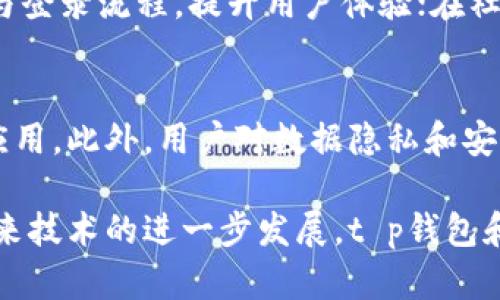 t p钱包身份钱包创建的作用与意义

t p钱包, 身份钱包, 区块链技术, 数字资产管理/guanjianci

在数字经济蓬勃发展的今天，越来越多的人开始关注区块链技术的应用，尤其是在数字资产管理和身份验证方面。t p钱包作为一款具有创新性的数字钱包，它的身份钱包创建功能无疑为用户提供了更高效、更安全的数字资产管理方案。以下将对此进行详细的探讨，分析是否值得使用t p钱包，尤其是身份钱包的创建功能。

t p钱包概述
t p钱包是基于区块链技术的一款数字钱包应用，它为用户提供了方便快捷的数字资产管理服务。用户可以通过t p钱包进行数字货币的存储、转账、兑换等多种操作。t p钱包的设计初衷是希望能够为用户提供一个安全、透明、易用的数字资产管理平台。

身份钱包的定义与功能
身份钱包是指在数字钱包中集成的身份管理功能。它不仅可以存储用户的数字资产，还能通过区块链技术验证用户的身份信息。身份钱包的创建可以大幅提升数字资产的安全性，防止身份被盗用和信息被篡改。

为什么需要身份钱包创建
数字货币的流行让越来越多人逐渐意识到保护个人财产和身份隐私的重要性。身份钱包的创建能够解决个人身份认证不够安全的问题，用户可以通过身份钱包管理他们的身份信息，如社会安全号码、信用卡信息等，减少在互联网世界中被盗用的风险。

使用t p钱包身份钱包的好处
使用t p钱包身份钱包创建功能，有哪个优势呢？首先，身份钱包能够通过加密技术确保用户信息的安全。其次，它还允许用户在不同的平台间安全地共享身份信息而无需重复输入，提高了使用体验。最后，它能够帮助用户在进行交易时，进行高效的身份验证，避免潜在的欺诈行为。

与其他平台身份钱包的对比
市面上有许多数字钱包与身份管理平台，t p钱包的身份钱包创建在功能上与其他钱包相比具备一些独特优势。通过区块链技术，t p钱包的身份信息更加透明，用户可以随时查阅和管理自己的身份信息。此外，t p钱包还注重用户隐私的保护，使得用户在使用的过程中更加安心。

相关问题探讨

1. 如何创建t p钱包身份钱包？
创建t p钱包身份钱包的过程相对简单。用户只需下载t p钱包应用并注册一个账号。在注册过程中，用户需要提供一些基础信息，并进行身份验证。一旦注册完成，用户即可创建一个身份钱包，存储个人的身份信息以及数字资产。该过程是跨平台的，用户可以在多台设备上同步使用。

2. 身份钱包的安全性如何保障？
安全性是数字金融服务中最为重要的部分之一。t p钱包的身份钱包通过多重加密措施保障用户信息的安全。用户的身份数据会被加密存储在区块链上，任何未授权的访问都会被拒绝。此外，t p钱包还支持双因素身份验证，进一步确保用户账户的安全。

3. 身份钱包的应用场景有哪些？
身份钱包的应用场景非常广泛。在金融领域，用户可以安全地管理个人财务信息，实现更高效的身份验证；在电商领域，身份钱包可以简化账户注册与登录流程，提升用户体验；在社交网络中，用户亦可利用身份钱包安全分享身份信息，防止隐私泄露。这些应用场景的存在，无疑丰富了身份钱包的功能和价值。

4. t p钱包身份钱包的未来发展趋势
随着区块链技术的不断进步，身份钱包的未来发展潜力巨大。t p钱包未来可能会与更多的商业平台和应用深度整合，推动身份钱包在更多领域的应用。此外，用户对数据隐私和安全的需求日益高涨，推动身份钱包服务不断升级，以适应市场需求。t p钱包身份钱包的科技创新与实用性成果，将塑造未来数字资产管理的新规则。

通过上述内容的分享，我们可以看到，t p钱包身份钱包的创建功能不仅是为了管理数字资产，还可以极大提高用户的身份安全和使用体验。随着未来技术的进一步发展，t p钱包和身份钱包的设计与功能将不断完善更新，为用户提供更高质量的区块链服务。