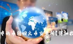如何将TP钱包中的币转回火