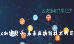 Xmax加密货币：未来区块链