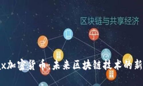 Xmax加密货币：未来区块链技术的新先锋