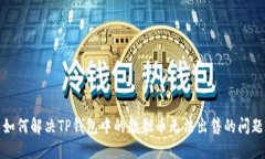 如何解决TP钱包中的貔貅币