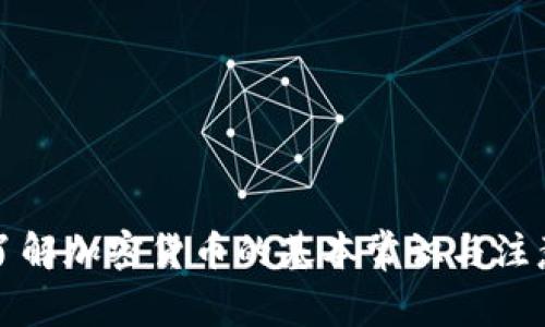 全面了解加密货币的基本常识与注意事项
