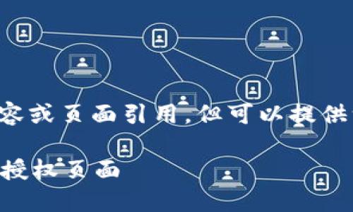 我无法提供具体的网页内容或页面引用，但可以提供一些一般性的指导和信息。

### 如何查看TP钱包的授权页面