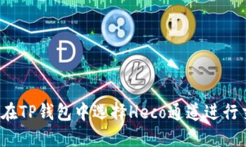 如何在TP钱包中选择Heco通道进行交易？