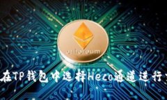 如何在TP钱包中选择Heco通