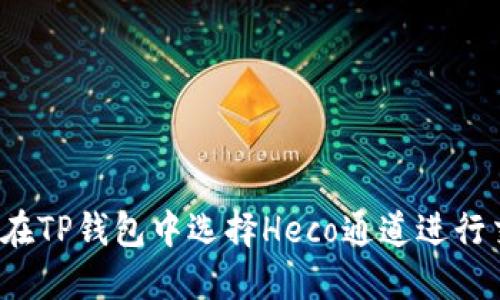 如何在TP钱包中选择Heco通道进行交易？