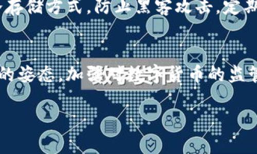 老挝加密货币交易的前景与挑战

arai老挝, 加密货币, 交易平台, 区块链/arai

近年来，加密货币已成为一种全球流行的投资方式，其不断发展的生态系统在不同国家得到了广泛应用。老挝作为一个快速发展的东南亚国家，在加密货币交易方面也开始引起投资者的关注。本文将对老挝的加密货币交易做深入探讨，包括市场现状、法律框架、投资前景和面临的挑战。

老挝的加密货币市场现状
老挝的加密货币市场仍处于起步阶段，但随着全球数字货币的普及，越来越多的投资者开始关注这一领域。尽管政府对加密货币的态度相对谨慎，但通过区块链技术为基础的项目已在老挝逐渐开展。

老挝的人口年轻化，互联网普及率逐年上升，这为加密货币的发展提供了良好的基础。根据相关数据显示，越来越多的年轻人愿意尝试通过数字货币进行投资和交易。同时，老挝的地理位置，使其成为东南亚地区数字货币交易的潜在枢纽。

老挝的法律框架与监管政策
在加密货币的监管方面，老挝政府尚未制定详细的政策。根据现有的信息，老挝国家银行曾在2018年发布警告，禁止使用比特币等加密货币作为支付手段。然而，这一禁令并不意味着政府完全排斥加密货币，反而暗示了对于未来发展方向的关注。

政府在对待加密货币的态度上，表现出选择性的开放。虽然没有官方认可的交易平台，但一些国内外的交易所开始在老挝运营，为投资者提供服务。随着全球对区块链技术的重视，越来越多的老挝企业开始探索如何将加密货币融入到他们的运营中。

老挝加密货币交易的投资前景
投资加密货币在老挝有着相当潜力。随着全球数字货币市场的快速发展，老挝国际投资环境逐渐改善，吸引了更多的国际投资者和科技公司进驻。老挝政府也在尝试通过财政优惠政策，吸引外资进入高新技术产业，可能将一些与加密货币相关的项目列入其中。

在未来，随着老挝政府的监管政策逐渐明确，老挝的加密货币市场有望迎来一波新的发展机遇。尤其是结合区块链技术的多种应用场景，如金融交易、跨境支付等，老挝完全可以借助其地理位置和年轻人口红利，搭上这一便车。

加密货币交易面临的挑战
尽管老挝在加密货币交易方面具有一定的潜力，但仍然面临着不少挑战。在法律法规的不确定性下，投资者的信心受到了影响。此外，技术水平和基础设施的不足，也为交易平台的发展带来了风险。

首先，老挝的金融体系相对传统，对新兴的数字货币缺乏足够的认知和理解。由于缺乏相应的法规，投资者的合法权益难以得到有效保护，导致投资风险增加。其次，网络安全问题也是不可忽视的风险，随着加密货币在市场中的普及，黑客攻击和欺诈行为时有发生，进一步抑制了市场的发展。

老挝加密货币交易的未来展望
针对当前的市场环境，老挝的加密货币交易在未来发展中，政府的立场尤为重要。随着周边国家对数字货币政策的逐渐放开，老挝可能会面临来自外部市场的竞争。唯有适时调整政策，拥抱科技创新，才能在该趋势中占得先机。

未来，老挝可以借助区块链技术，提升透明度和信任度，逐步建立适合本国市场的加密货币金融体系。发展教育和培训，提升投资者对加密货币的理解，也许是迈向成功的重要一步。

相关问题讨论

h4问题一：老挝政府对加密货币的态度如何？/h4
老挝政府对加密货币的态度是相对谨慎的，政府曾发布指令禁止使用比特币等加密货币作为支付手段。然而，这样的禁令并未完全扼杀市场的发展潜力。政府对区块链技术的积极探索，显示出对于投资和技术创新的开放态度。从全球趋势来看，老挝可能会在未来逐步调整政策，鼓励加密货币的发展。

h4问题二：老挝的加密货币交易平台有哪些？/h4
虽然老挝官方并没有认证的加密货币交易平台，但一些国际知名交易所如Binance、Huobi等，依然为老挝用户提供服务。与此同时，本国投资者常常利用这些国际平台进行交易。老挝本地的交易所也有潜在的发展机会，但面对技术和法规挑战，尚需时间磨合。

h4问题三：怎样安全进行加密货币交易？/h4
确保加密货币交易的安全性至关重要。投资者应选择信誉良好的交易平台，使用双重身份验证等安全措施保护账户。此外，学习如何存储私钥，并采用冷存储方式，防止黑客攻击。定期监测市场动向和资讯，也是保障投资安全的有效手段。

h4问题四：老挝加密货币的未来发展方向是什么？/h4
随着全球数字货币市场的普及，老挝加密货币的未来发展方向应当朝着法律法规完善、市场教育普及、技术创新等方向努力。老挝政府若能以相对开放的姿态，加强对数字货币的监管，吸引更多的投资者，未来将有助于形成良性的市场生态。同时，结合国家的经济发展战略，推动区块链技术与各行各业的结合，也是重要的发展路径。 

综上所述，尽管老挝的加密货币交易市场尚处于起步阶段，但凭借潜在的市场需求、年轻化的人口结构及全球数字货币的浪潮，未来依然值得期待。