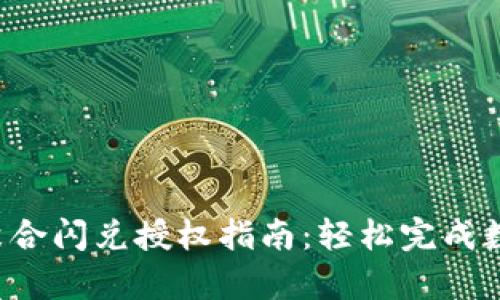 : t p钱包聚合闪兑授权指南：轻松完成数字资产交易