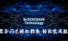 : t p钱包聚合闪兑授权指南