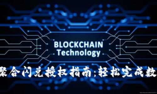: t p钱包聚合闪兑授权指南：轻松完成数字资产交易