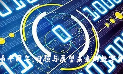 加密货币十周年：回顾与展望未来的数字货币革命