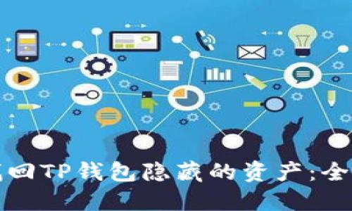 如何找回TP钱包隐藏的资产：全面指南