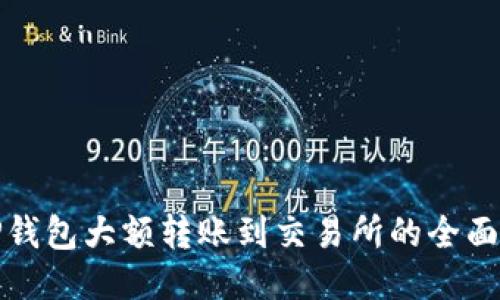 : TP钱包大额转账到交易所的全面指南