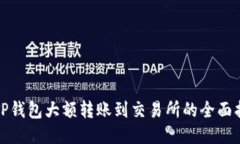 : TP钱包大额转账到交易所