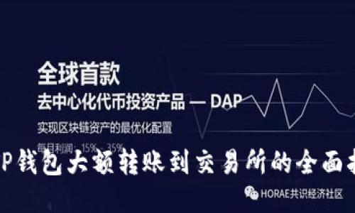: TP钱包大额转账到交易所的全面指南