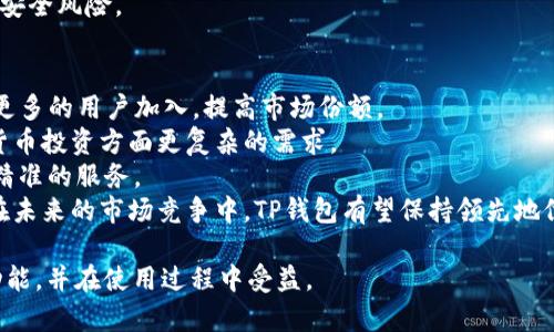   为什么TP钱包没有发现栏目？全面解析与解决方案 / 

 guanjianci TP钱包,发现栏目,数字钱包,区块链技术 /guanjianci 

TP钱包是目前在数字货币和区块链领域广受欢迎的一款钱包应用，其直观的用户界面和多功能性吸引了大量用户。然而，部分用户在使用过程中可能会发现，钱包中并没有“发现”栏目。这引发了一些疑问和讨论。在本文中，我们将深入探讨TP钱包缺乏发现栏目的原因，并提供相关解决方案，以帮助用户更好地理解和使用TP钱包。文章将详细介绍4100字以上，并附带相关问题的详细解答。

TP钱包的基本功能介绍
在深入讨论TP钱包的“发现”栏目缺失原因之前，首先需要理解TP钱包的基本功能。TP钱包是一款多平台数字货币钱包，可以为用户提供安全存储、发送、接收数字货币及参与区块链项目等功能。它支持多种主流的区块链网络，例如以太坊、比特币、EOS等。用户使用TP钱包可以方便地进行资产管理、交易记录查询以及DApp（去中心化应用）的访问。

TP钱包的功能覆盖了用户在使用数字货币过程中可能遇到的各种需求，然而，并不是所有用户在使用过程中都能体验到所有的功能。这其中就包括“发现”栏目，而这一栏目的缺失可能会影响一些用户的使用体验。

为何TP钱包没有发现栏目？
缺乏“发现”栏目可能有多个原因，首先需要考虑TP钱包的版本更新和功能调整。数字货币钱包的发展快速，许多应用会根据市场需求和用户反馈不断调整功能。例如，TP钱包在早期版本中可能包含“发现”栏目，以帮助用户发现新兴的DApp或项目。然而，随着时间推移，开发团队可能会质疑该栏目对用户的实际价值，最终选择将其移除。

其次，“发现”栏目可能会因为用户体验的考量而被去除。某些功能或栏目可能会导致用户在使用过程中的困扰或者混淆。为了简化用户操作，TP钱包的团队可能做出了将“发现”栏目移除的决策。此外，TP钱包的目标用户群体也可能造成该栏目缺失的原因。若该应用主要为具备一定数字货币知识的用户提供服务，则简单易用的用户界面可能更加受欢迎。

如何解决没有发现栏目的问题？
虽然TP钱包可能没有发现栏目，但用户仍然可以通过其他方式发现新的DApp和项目。首先，用户可以访问TP钱包的官方网站或社交媒体平台，了解最新的应用推荐和项目动态。其次，数字货币社区也是一个非常好的信息来源，可以关注一些相关的行业论坛、微信群或QQ群，获取其他用户的推荐和反馈。

此外，用户在使用TP钱包的过程中，可以利用其“市场”功能。尽管没有专门的“发现”栏目，TP钱包仍然会在市场功能中显示一些热门的DApp和项目，用户通过浏览这些推荐也可以找到适合自己的应用。

TP钱包的使用技巧
在了解TP钱包缺乏“发现”栏目后，用户可能会有意愿进一步探索该钱包的使用技巧。首先，建议用户关注更新日志。TP钱包会定期推出新版本，更新日志中通常会详细列出新特性和修复的问题，用户可以通过这些信息来获得钱包的新动态。此外，充分利用TP钱包的多种安全措施，例如设置交易密码、启用生物识别等可以大大提升使用过程中的安全性。

此外，用户也可以尝试与其他数字货币平台进行配合使用。例如，许多用户会选择将TP钱包与数字货币交易所进行结合，以便实现更便捷的资产交易与管理。通过了解各种平台的特点，并妥善安排个人资产，用户能够实现更全面的投资组合和更好的风险管理。

TP钱包的未来发展趋势
TP钱包作为一款深受用户喜爱的数字钱包，未来有着广阔的发展前景。首先，TP钱包有可能会通过不断的功能开发和更新，来增强用户体验。例如，开发新的DApp推荐功能，或将“发现”栏目重新引入，以帮助用户找到新项目。

其次，随着市场的高度竞争，TP钱包也可能会加强与其他项目的合作，增加更多的功能。例如，可以考虑与各大主流交易所及区块链项目进行合作，提供更为丰富的服务，使用户享受更加一体化的数字资产管理体验。

相关问题的解答
问题一：TP钱包的特点与竞争优势是什么？
TP钱包作为一款数字钱包，其特点和竞争优势主要体现在以下几个方面：
首先，TP钱包支持多种数字货币和区块链网络，包括以太坊和比特币等主流币种。这种多样性使得用户能够在同一个平台上管理不同的资产，从而减少了在多个钱包之间切换的麻烦。
其次，TP钱包注重用户体验设计。它的界面简洁直观，可以让即便是初学者也能快速上手。在钱包的设计上，TP团队努力确保所有功能易于访问，用户能够方便地进行转账、资产管理等操作。
第三，安全性是TP钱包的重要卖点。钱包中采用了多层次的安全机制，包括私钥保护和交易驗證等功能。用户可以通过设置密码和启用生物识别，提升账户的安全性，减少被攻击的风险。
最后，TP钱包在社区建设方面也较为成功。用户可以在各种线上论坛和群组中与其他投资者交流，获取最新的市场动态与项目推荐，这对于用户的投资决策十分有利。

问题二：TP钱包如何选择合适的DApp进行使用？
在使用TP钱包时，用户常常会考虑如何选择合适的DApp。选择合适的DApp，并有效利用其功能，可以大大提升用户的资产管理效率。
首先，用户可以从功能需求出发，选择与自身资金使用计划和投资理念相匹配的DApp。例如，如果用户倾向于投资DeFi项目，便可以专注于那些提供存贷、流动性挖矿等服务的DApp。若用户更注重NSFTs（非同质化代币）领域，则可以关注支持NFT交易的平台。
其次，评估DApp的安全性也是重中之重。用户在选择DApp时，需注意该平台是否有良好的安全记录，是否经过权威审计，并查看社区留言与评论以透视真实用户的反馈。此外，用户也应该意识到，任何投资都带有风险，因此在选择DApp时应做好必要的功课和分析。
最后，用户可以参考行业内的一些知名评级平台，只有信誉良好的DApp才能获得更高的用户信任度，同时选择通过标准的认证审计的应用程序将进一步提升用户的投资信心。

问题三：TP钱包如何保障用户资产安全？
随着数字货币市场的不断壮大，安全问题显得尤为重要。TP钱包为了保障用户资产安全，采取了一系列安全措施。
首先，TP钱包采用了分布式存储技术，有效降低了单点故障的风险。用户的私钥是存储在本地设备上的，而非集中存储于服务器，从而能够更好地防止黑客攻击和数据泄露。
其次，TP钱包设置了强密码策略，鼓励用户设置高强度的密码，以防止账户被猜测或暴力破解。钱包还提供了两步验证功能，确保每次操作都需经过验证，从而增强安全性。
同时，TP钱包会定期进行安全审计和风险评估，及时更新应用程序和安全协议，以应对不断演化的网络安全威胁。开发团队也会对用户的反馈进行认真对待，及时修复被发现的安全漏洞。
最后，用户也应提升自身的安全意识。定期更新密码、启用双重验证以及保持设备安全最新版，将对保护用户资产产生积极效果。只要用户与钱包共同协作，就能有效地降低安全风险。

问题四：TP钱包的未来发展趋势如何？
观察数字货币市场的发展，TP钱包的未来趋势也显得尤为重要。首先，可以预期TP钱包会继续扩展支持的区块链项目和资产种类，以满足日益多元化的市场需求。这将吸引更多的用户加入，提高市场份额。
其次，TP钱包可能加强与其他区块链项目的合作。在DeFi和NFT等新兴领域，TP钱包将探索更为丰富的金融产品和服务。通过创新的产品功能，TP钱包可以满足用户在数字货币投资方面更复杂的需求。
此外，随着技术的进步，TP钱包可能会整合人工智能和区块链技术，以便通过数据分析提供个性化的投资建议。未来，用户在钱包的使用过程中可能会享受到更为智能化和精准的服务。
最后，TP钱包将始终重视用户的反馈，对服务进行调整和改进。用户的需求和意见决定了钱包的方向，TP钱包的开发团队将不遗余力，以保证用户利益和体验为核心。因此，在未来的市场竞争中，TP钱包有望保持领先地位。

综上所述，TP钱包在数字货币领域具备了较高的竞争优势，尽管没有“发现”栏目，用户仍然可以通过其他渠道获取信息。希望这篇文章能帮助用户更好地理解TP钱包及其功能，并在使用过程中受益。