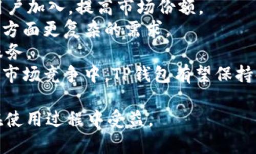   为什么TP钱包没有发现栏目？全面解析与解决方案 / 

 guanjianci TP钱包,发现栏目,数字钱包,区块链技术 /guanjianci 

TP钱包是目前在数字货币和区块链领域广受欢迎的一款钱包应用，其直观的用户界面和多功能性吸引了大量用户。然而，部分用户在使用过程中可能会发现，钱包中并没有“发现”栏目。这引发了一些疑问和讨论。在本文中，我们将深入探讨TP钱包缺乏发现栏目的原因，并提供相关解决方案，以帮助用户更好地理解和使用TP钱包。文章将详细介绍4100字以上，并附带相关问题的详细解答。

TP钱包的基本功能介绍
在深入讨论TP钱包的“发现”栏目缺失原因之前，首先需要理解TP钱包的基本功能。TP钱包是一款多平台数字货币钱包，可以为用户提供安全存储、发送、接收数字货币及参与区块链项目等功能。它支持多种主流的区块链网络，例如以太坊、比特币、EOS等。用户使用TP钱包可以方便地进行资产管理、交易记录查询以及DApp（去中心化应用）的访问。

TP钱包的功能覆盖了用户在使用数字货币过程中可能遇到的各种需求，然而，并不是所有用户在使用过程中都能体验到所有的功能。这其中就包括“发现”栏目，而这一栏目的缺失可能会影响一些用户的使用体验。

为何TP钱包没有发现栏目？
缺乏“发现”栏目可能有多个原因，首先需要考虑TP钱包的版本更新和功能调整。数字货币钱包的发展快速，许多应用会根据市场需求和用户反馈不断调整功能。例如，TP钱包在早期版本中可能包含“发现”栏目，以帮助用户发现新兴的DApp或项目。然而，随着时间推移，开发团队可能会质疑该栏目对用户的实际价值，最终选择将其移除。

其次，“发现”栏目可能会因为用户体验的考量而被去除。某些功能或栏目可能会导致用户在使用过程中的困扰或者混淆。为了简化用户操作，TP钱包的团队可能做出了将“发现”栏目移除的决策。此外，TP钱包的目标用户群体也可能造成该栏目缺失的原因。若该应用主要为具备一定数字货币知识的用户提供服务，则简单易用的用户界面可能更加受欢迎。

如何解决没有发现栏目的问题？
虽然TP钱包可能没有发现栏目，但用户仍然可以通过其他方式发现新的DApp和项目。首先，用户可以访问TP钱包的官方网站或社交媒体平台，了解最新的应用推荐和项目动态。其次，数字货币社区也是一个非常好的信息来源，可以关注一些相关的行业论坛、微信群或QQ群，获取其他用户的推荐和反馈。

此外，用户在使用TP钱包的过程中，可以利用其“市场”功能。尽管没有专门的“发现”栏目，TP钱包仍然会在市场功能中显示一些热门的DApp和项目，用户通过浏览这些推荐也可以找到适合自己的应用。

TP钱包的使用技巧
在了解TP钱包缺乏“发现”栏目后，用户可能会有意愿进一步探索该钱包的使用技巧。首先，建议用户关注更新日志。TP钱包会定期推出新版本，更新日志中通常会详细列出新特性和修复的问题，用户可以通过这些信息来获得钱包的新动态。此外，充分利用TP钱包的多种安全措施，例如设置交易密码、启用生物识别等可以大大提升使用过程中的安全性。

此外，用户也可以尝试与其他数字货币平台进行配合使用。例如，许多用户会选择将TP钱包与数字货币交易所进行结合，以便实现更便捷的资产交易与管理。通过了解各种平台的特点，并妥善安排个人资产，用户能够实现更全面的投资组合和更好的风险管理。

TP钱包的未来发展趋势
TP钱包作为一款深受用户喜爱的数字钱包，未来有着广阔的发展前景。首先，TP钱包有可能会通过不断的功能开发和更新，来增强用户体验。例如，开发新的DApp推荐功能，或将“发现”栏目重新引入，以帮助用户找到新项目。

其次，随着市场的高度竞争，TP钱包也可能会加强与其他项目的合作，增加更多的功能。例如，可以考虑与各大主流交易所及区块链项目进行合作，提供更为丰富的服务，使用户享受更加一体化的数字资产管理体验。

相关问题的解答
问题一：TP钱包的特点与竞争优势是什么？
TP钱包作为一款数字钱包，其特点和竞争优势主要体现在以下几个方面：
首先，TP钱包支持多种数字货币和区块链网络，包括以太坊和比特币等主流币种。这种多样性使得用户能够在同一个平台上管理不同的资产，从而减少了在多个钱包之间切换的麻烦。
其次，TP钱包注重用户体验设计。它的界面简洁直观，可以让即便是初学者也能快速上手。在钱包的设计上，TP团队努力确保所有功能易于访问，用户能够方便地进行转账、资产管理等操作。
第三，安全性是TP钱包的重要卖点。钱包中采用了多层次的安全机制，包括私钥保护和交易驗證等功能。用户可以通过设置密码和启用生物识别，提升账户的安全性，减少被攻击的风险。
最后，TP钱包在社区建设方面也较为成功。用户可以在各种线上论坛和群组中与其他投资者交流，获取最新的市场动态与项目推荐，这对于用户的投资决策十分有利。

问题二：TP钱包如何选择合适的DApp进行使用？
在使用TP钱包时，用户常常会考虑如何选择合适的DApp。选择合适的DApp，并有效利用其功能，可以大大提升用户的资产管理效率。
首先，用户可以从功能需求出发，选择与自身资金使用计划和投资理念相匹配的DApp。例如，如果用户倾向于投资DeFi项目，便可以专注于那些提供存贷、流动性挖矿等服务的DApp。若用户更注重NSFTs（非同质化代币）领域，则可以关注支持NFT交易的平台。
其次，评估DApp的安全性也是重中之重。用户在选择DApp时，需注意该平台是否有良好的安全记录，是否经过权威审计，并查看社区留言与评论以透视真实用户的反馈。此外，用户也应该意识到，任何投资都带有风险，因此在选择DApp时应做好必要的功课和分析。
最后，用户可以参考行业内的一些知名评级平台，只有信誉良好的DApp才能获得更高的用户信任度，同时选择通过标准的认证审计的应用程序将进一步提升用户的投资信心。

问题三：TP钱包如何保障用户资产安全？
随着数字货币市场的不断壮大，安全问题显得尤为重要。TP钱包为了保障用户资产安全，采取了一系列安全措施。
首先，TP钱包采用了分布式存储技术，有效降低了单点故障的风险。用户的私钥是存储在本地设备上的，而非集中存储于服务器，从而能够更好地防止黑客攻击和数据泄露。
其次，TP钱包设置了强密码策略，鼓励用户设置高强度的密码，以防止账户被猜测或暴力破解。钱包还提供了两步验证功能，确保每次操作都需经过验证，从而增强安全性。
同时，TP钱包会定期进行安全审计和风险评估，及时更新应用程序和安全协议，以应对不断演化的网络安全威胁。开发团队也会对用户的反馈进行认真对待，及时修复被发现的安全漏洞。
最后，用户也应提升自身的安全意识。定期更新密码、启用双重验证以及保持设备安全最新版，将对保护用户资产产生积极效果。只要用户与钱包共同协作，就能有效地降低安全风险。

问题四：TP钱包的未来发展趋势如何？
观察数字货币市场的发展，TP钱包的未来趋势也显得尤为重要。首先，可以预期TP钱包会继续扩展支持的区块链项目和资产种类，以满足日益多元化的市场需求。这将吸引更多的用户加入，提高市场份额。
其次，TP钱包可能加强与其他区块链项目的合作。在DeFi和NFT等新兴领域，TP钱包将探索更为丰富的金融产品和服务。通过创新的产品功能，TP钱包可以满足用户在数字货币投资方面更复杂的需求。
此外，随着技术的进步，TP钱包可能会整合人工智能和区块链技术，以便通过数据分析提供个性化的投资建议。未来，用户在钱包的使用过程中可能会享受到更为智能化和精准的服务。
最后，TP钱包将始终重视用户的反馈，对服务进行调整和改进。用户的需求和意见决定了钱包的方向，TP钱包的开发团队将不遗余力，以保证用户利益和体验为核心。因此，在未来的市场竞争中，TP钱包有望保持领先地位。

综上所述，TP钱包在数字货币领域具备了较高的竞争优势，尽管没有“发现”栏目，用户仍然可以通过其他渠道获取信息。希望这篇文章能帮助用户更好地理解TP钱包及其功能，并在使用过程中受益。