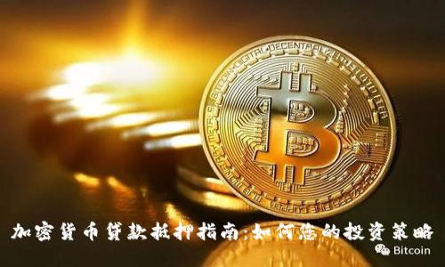 加密货币贷款抵押指南：如何您的投资策略
