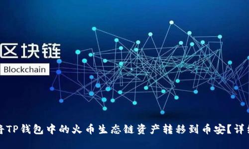 如何将TP钱包中的火币生态链资产转移到币安？详细指南