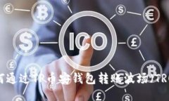 如何通过TP币安钱包转账波