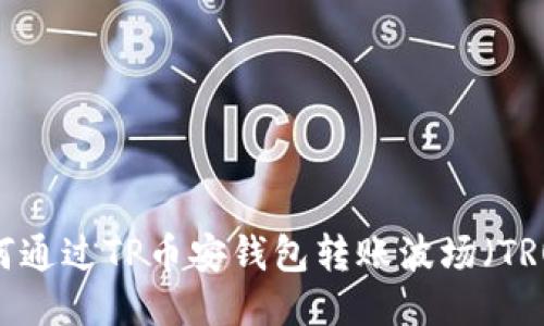 如何通过TP币安钱包转账波场（TRON）