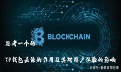 思考一个的TP钱包头像的作
