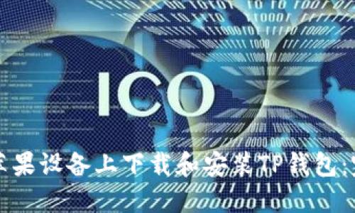 如何在苹果设备上下载和安装TP钱包：完整指南