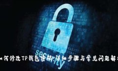 如何修改TP钱包密码：详细