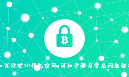 如何修改TP钱包密码：详细步骤与常见问题解析