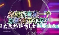 TP钱包能更改地址吗？全面