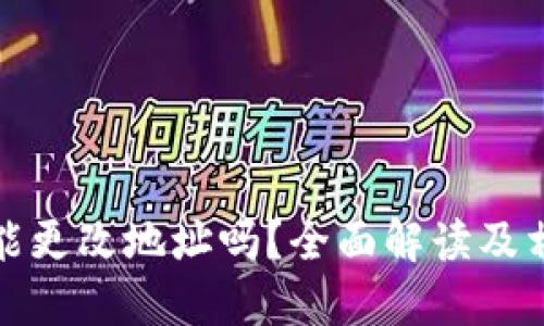 TP钱包能更改地址吗？全面解读及相关问题