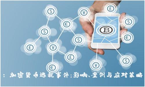 : 加密货币逃税事件：影响、案例与应对策略