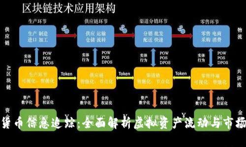 加密货币信息追踪：全面解析虚拟资产流动与市场动态