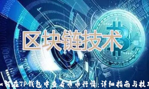 
如何在TP钱包中查看币币行情：详细指南与技巧