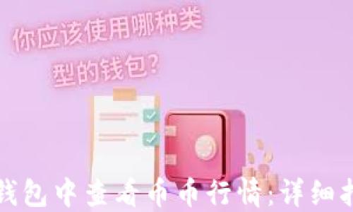 
如何在TP钱包中查看币币行情：详细指南与技巧
