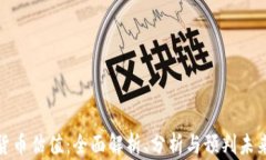 加密货币估值：全面解析