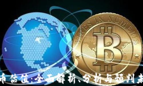 
加密货币估值：全面解析、分析与预判未来趋势