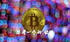 思考一个的，放进
