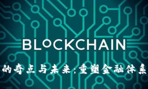 加密货币的奇点与未来：重塑金融体系的下一步