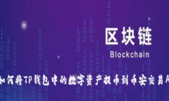 如何将TP钱包中的数字资产