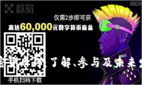 美国加密货币群：了解、参与及未来发展趋势
