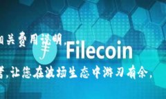 全面解析TP波场钱包手续费