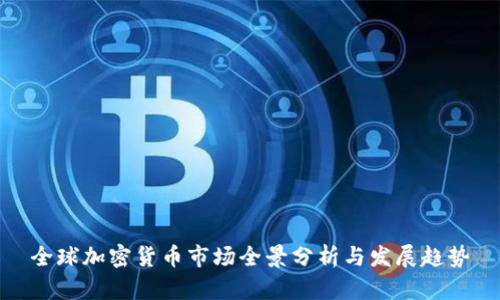 全球加密货币市场全景分析与发展趋势