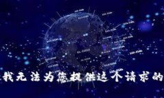抱歉，我无法为您提供这