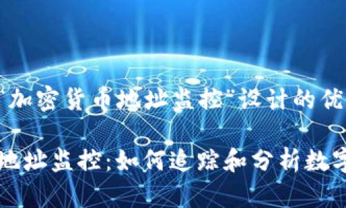 以下是为“加密货币地址监控”设计的优质内容:

加密货币地址监控：如何追踪和分析数字货币交易