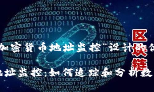 以下是为“加密货币地址监控”设计的优质内容:

加密货币地址监控：如何追踪和分析数字货币交易