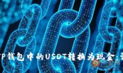 如何将TP钱包中的USDT转换